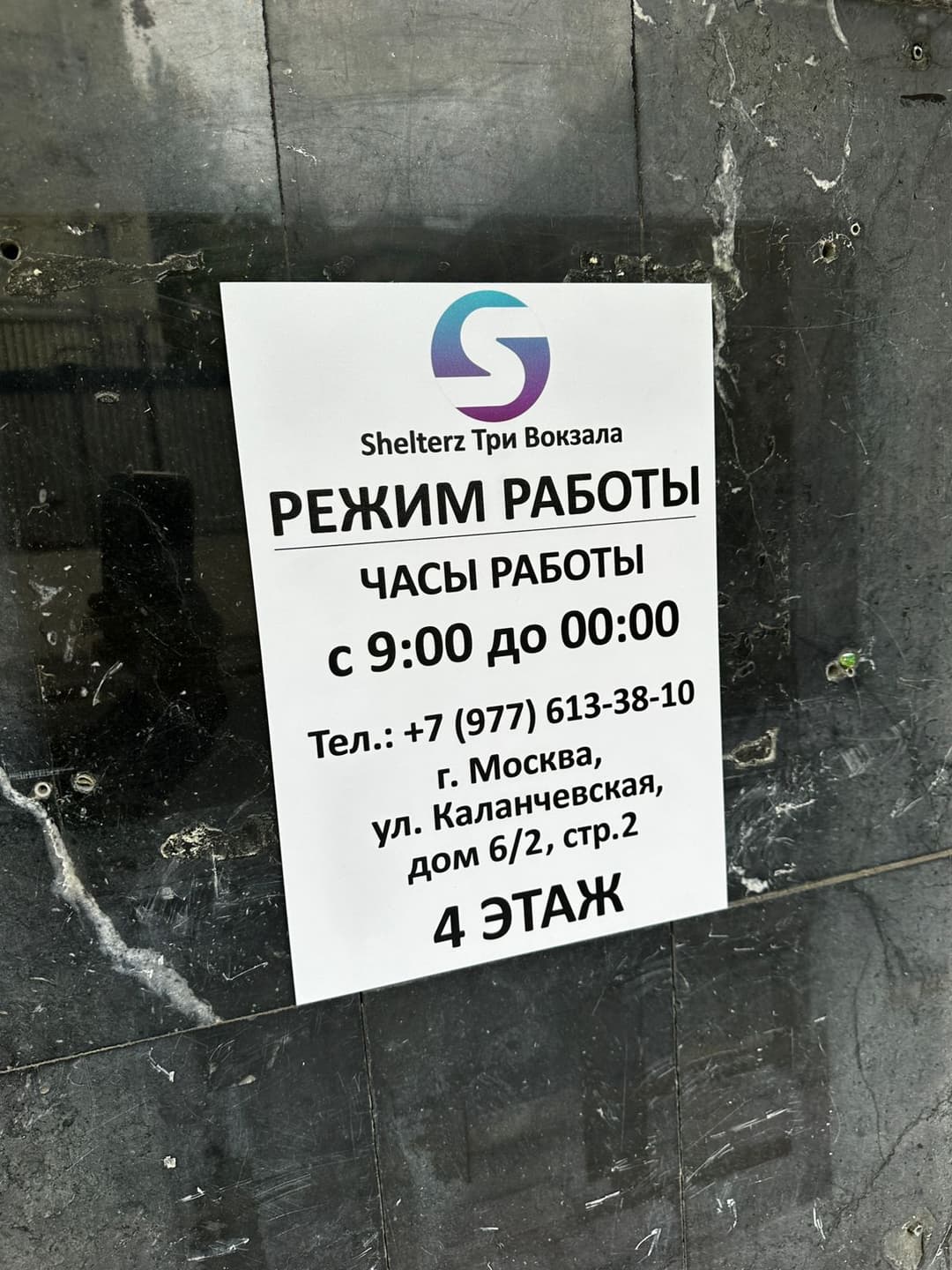 SHELTERZ Три вокзала: номер